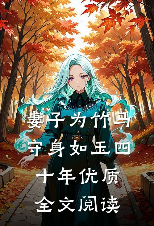 妻子为竹马守身如玉四十年优质全文阅读