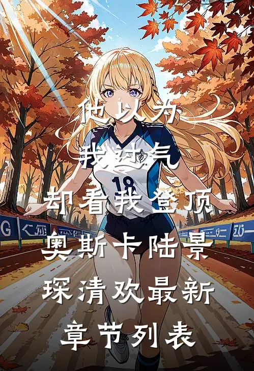 他以为我过气，却看我登顶奥斯卡陆景琛清欢最新章节列表