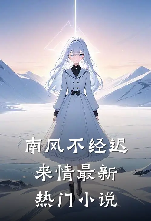 南风不经迟来情最新热门小说