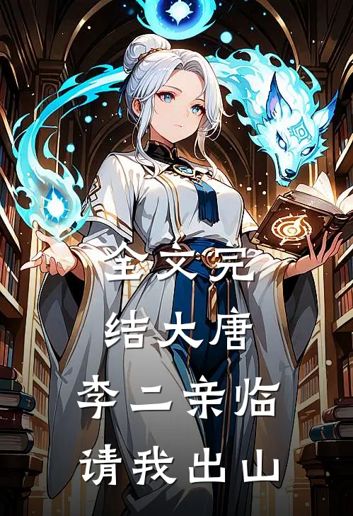 全文完结大唐：李二亲临请我出山