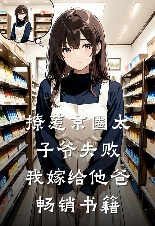 撩惹京圈太子爷失败，我嫁给他爸畅销书籍