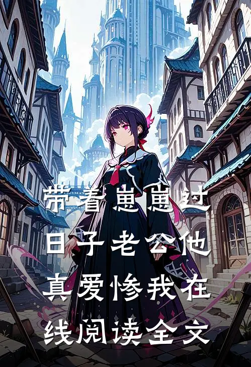 带着崽崽过日子老公他真爱惨我在线阅读全文