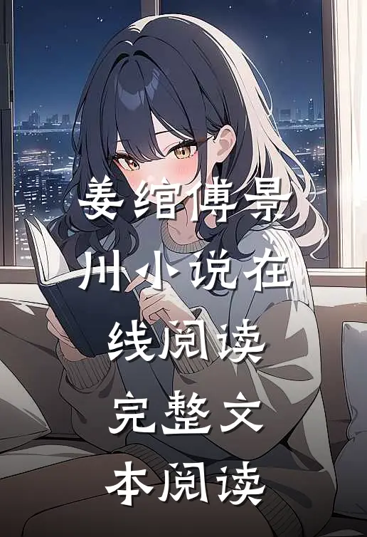 姜绾傅景川小说在线阅读完整文本阅读