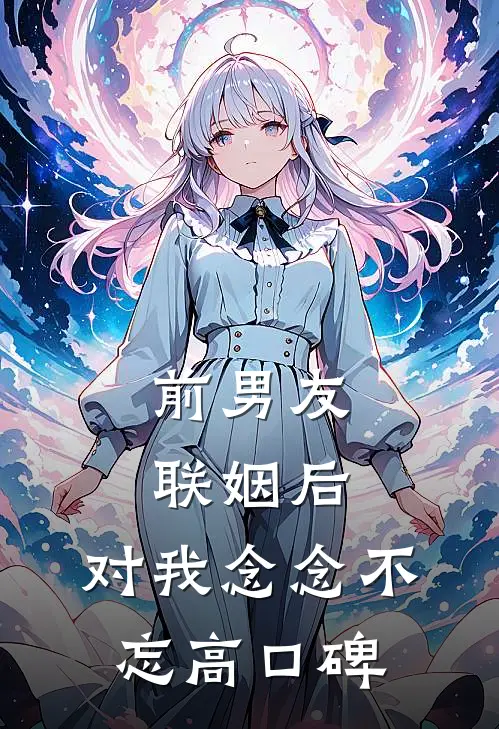 前男友联姻后，对我念念不忘高口碑