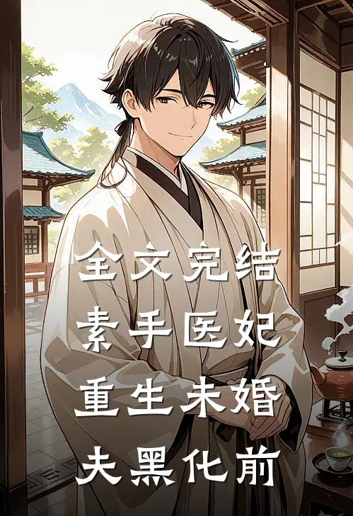 全文完结素手医妃：重生未婚夫黑化前
