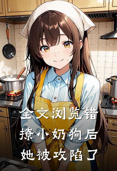 全文浏览错撩小奶狗后，她被攻陷了