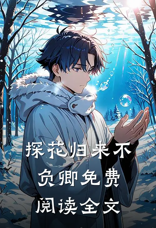 探花归来不负卿免费阅读全文