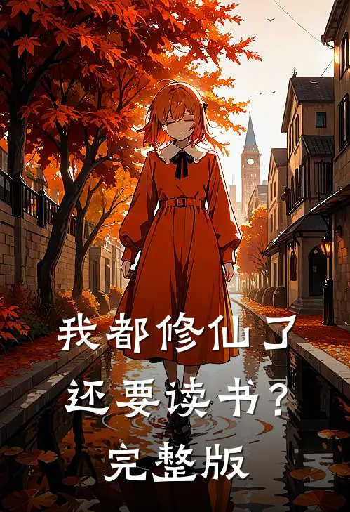 我都修仙了，还要读书？完整版