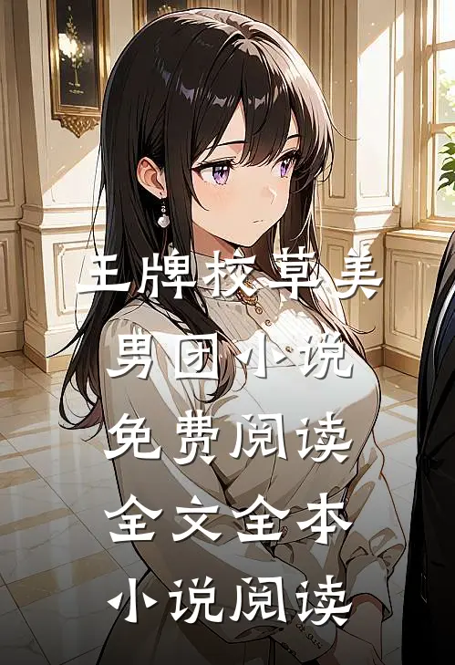 王牌校草美男团小说免费阅读全文全本小说阅读