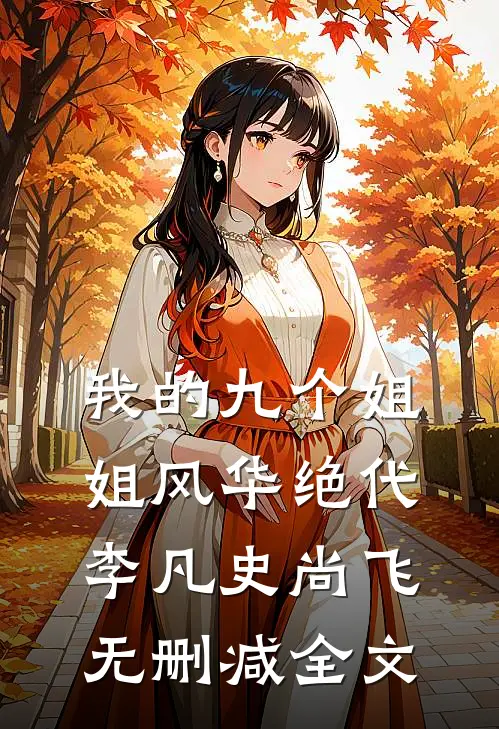 我的九个姐姐风华绝代李凡史尚飞无删减全文