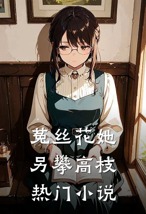 菟丝花她另攀高枝热门小说