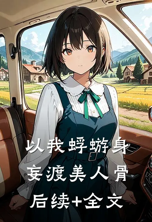 以我蜉蝣身，妄渡美人骨后续+全文