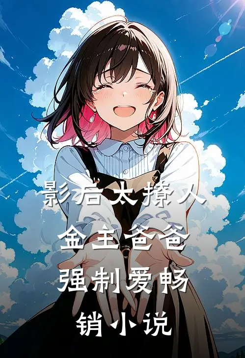 影后太撩人，金主爸爸强制爱畅销小说