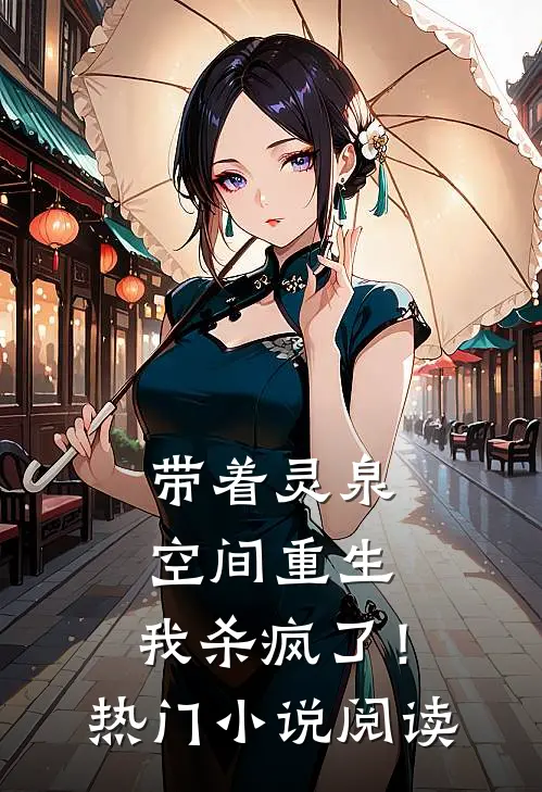带着灵泉空间重生，我杀疯了！热门小说阅读