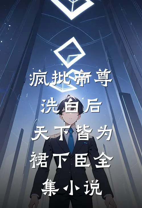疯批帝尊洗白后，天下皆为裙下臣全集小说