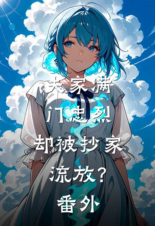 夫家满门忠烈，却被抄家流放？番外