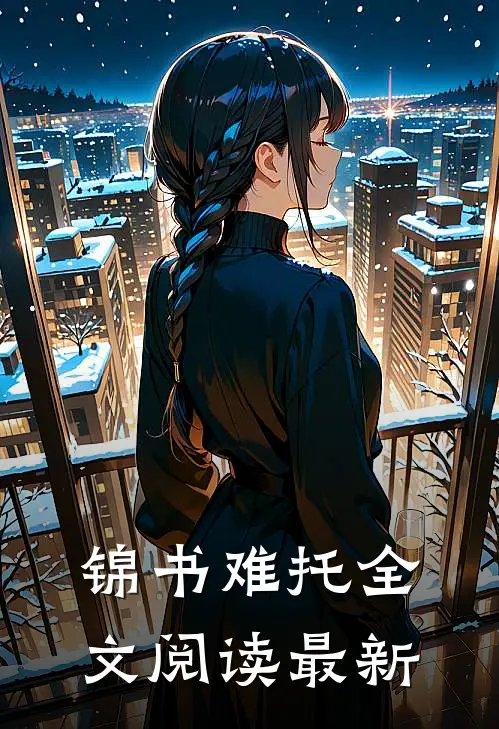 锦书难托全文阅读最新
