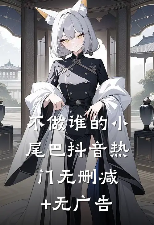 不做谁的小尾巴抖音热门无删减+无广告