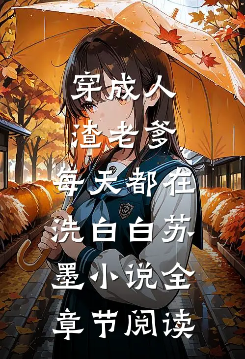 穿成人渣老爹,每天都在洗白白苏墨小说全章节阅读