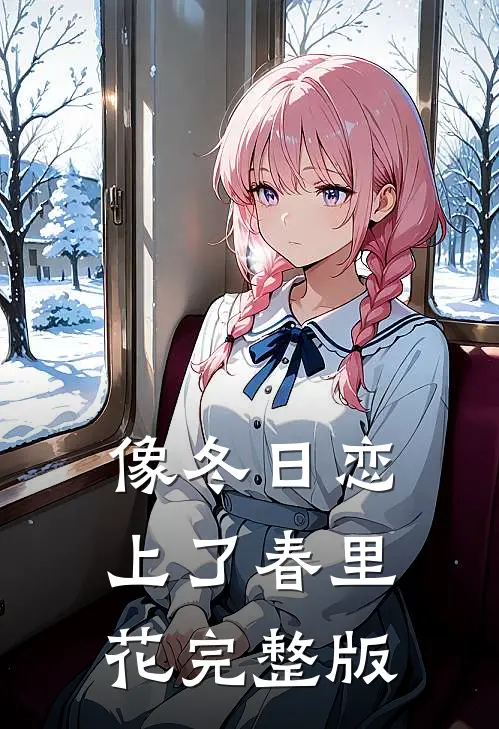 像冬日恋上了春里花完整版