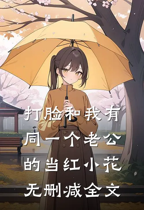 打脸和我有同一个老公的当红小花无删减全文