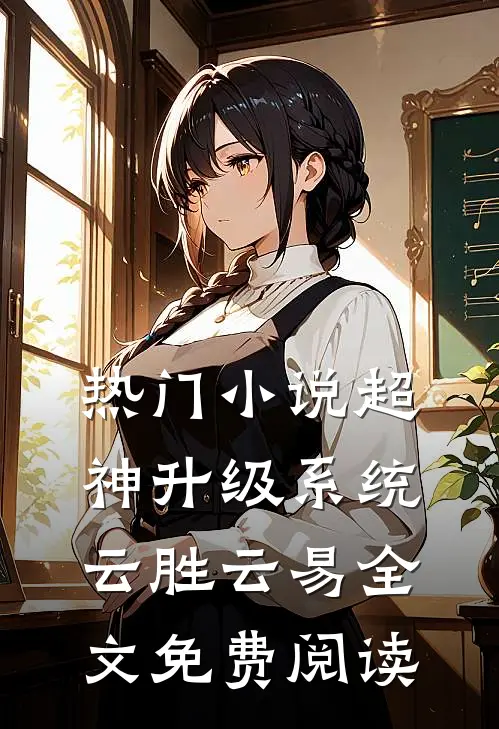 热门小说超神升级系统云胜云易全文免费阅读