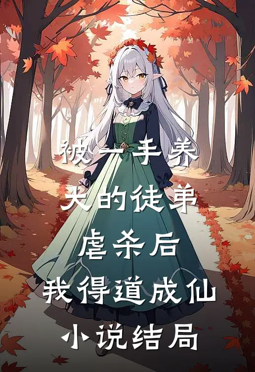 被一手养大的徒弟虐杀后，我得道成仙小说结局