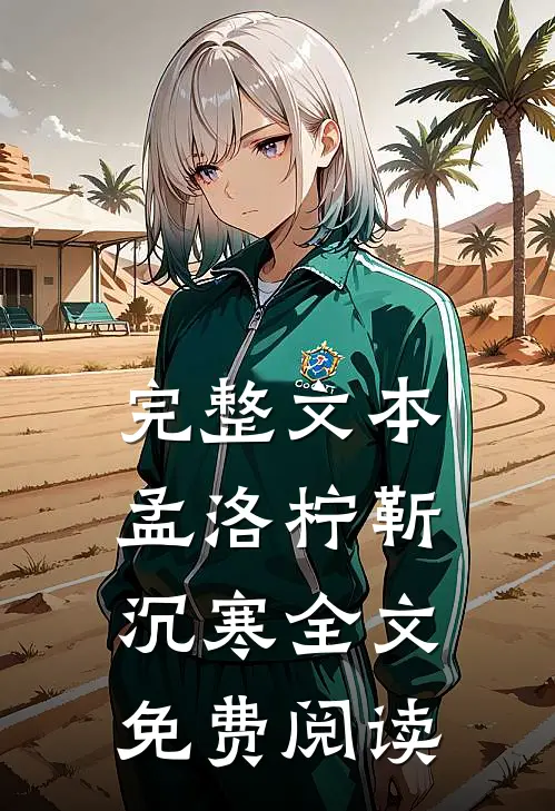 完整文本孟洛柠靳沉寒全文免费阅读
