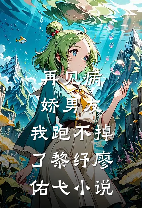 再见病娇男友，我跑不掉了黎纾廖佑弋小说