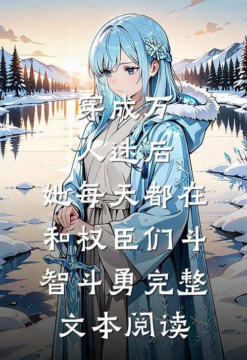 穿成万人迷后，她每天都在和权臣们斗智斗勇完整文本阅读