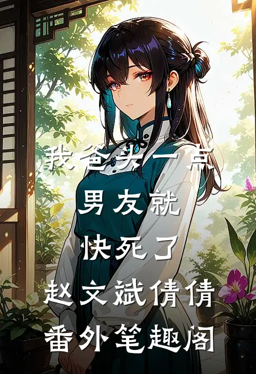 我爸头一点，男友就快死了：赵文斌倩倩番外笔趣阁