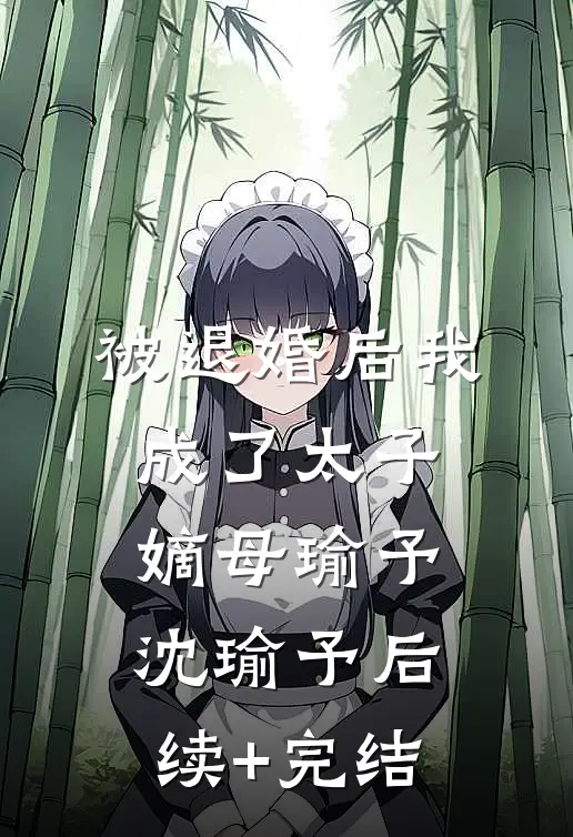 被退婚后我成了太子嫡母瑜予沈瑜予后续+完结