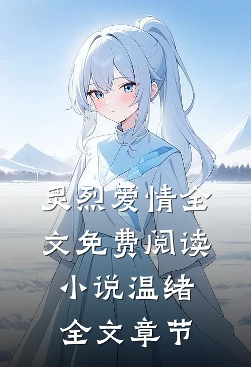 炙烈爱情全文免费阅读小说温绪全文章节