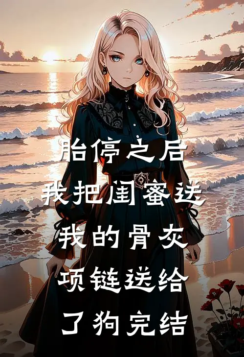 胎停之后，我把闺蜜送我的骨灰项链送给了狗完结