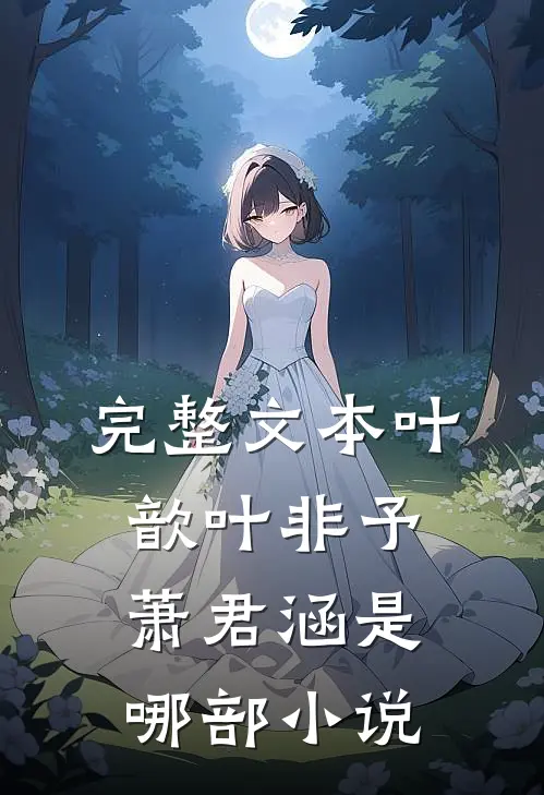 完整文本叶歆叶非予萧君涵是哪部小说