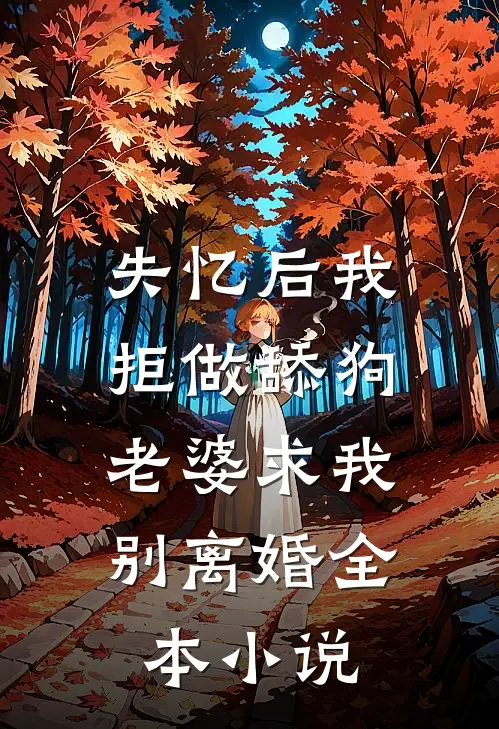 失忆后我拒做舔狗，老婆求我别离婚全本小说