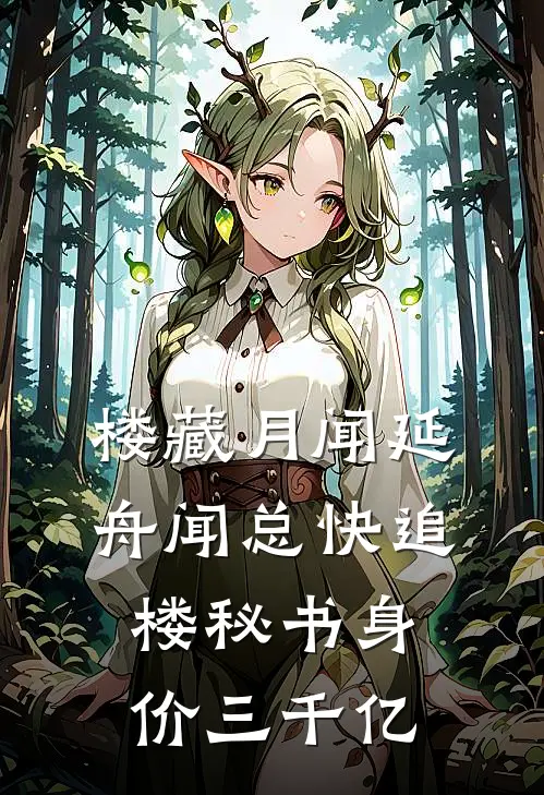 楼藏月闻延舟闻总快追楼秘书身价三千亿