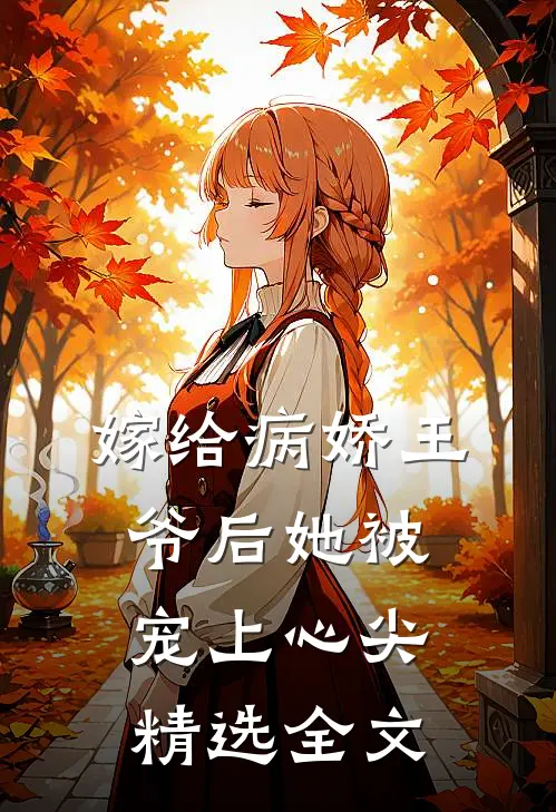 嫁给病娇王爷后她被宠上心尖精选全文