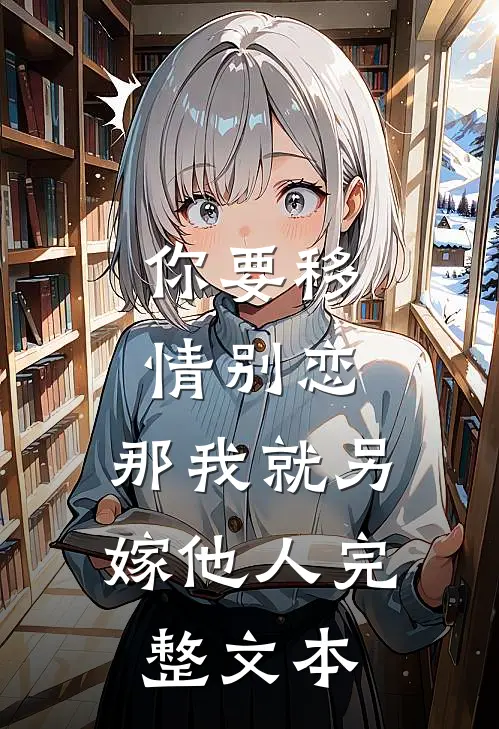 你要移情别恋，那我就另嫁他人完整文本