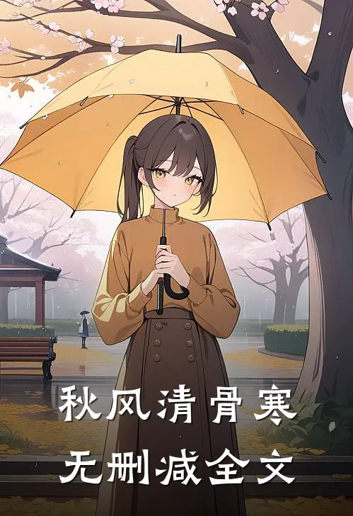 秋风清骨寒无删减全文