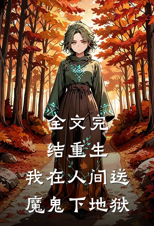 全文完结重生：我在人间送魔鬼下地狱