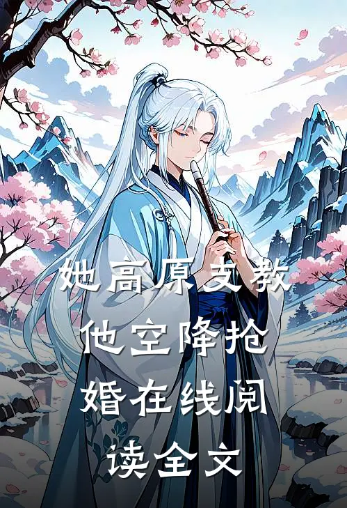 她高原支教,他空降抢婚在线阅读全文