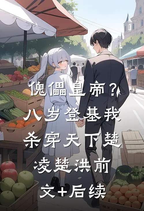 傀儡皇帝？八岁登基，我杀穿天下楚凌楚洪前文+后续