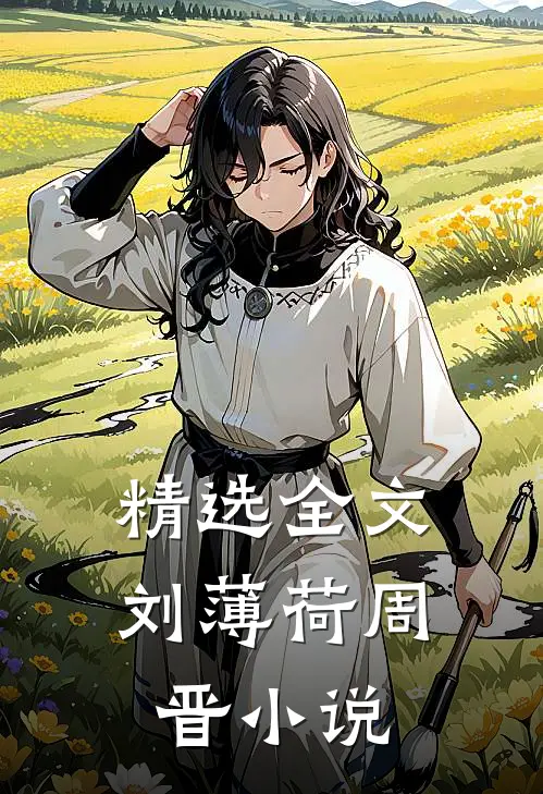 精选全文刘薄荷周晋小说