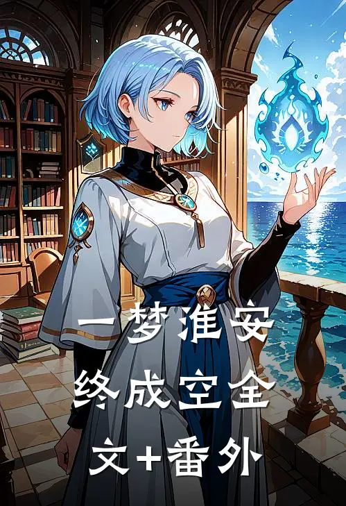 一梦淮安终成空全文+番外