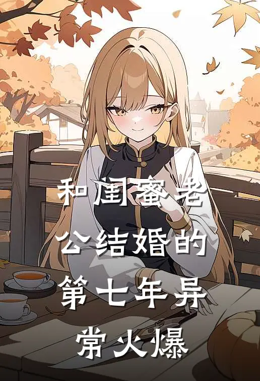 和闺蜜老公结婚的第七年异常火爆
