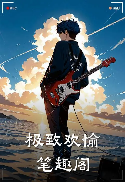 极致欢愉笔趣阁