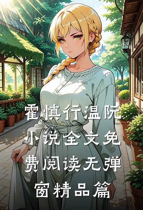 霍慎行温阮小说全文免费阅读无弹窗精品篇