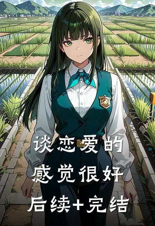 谈恋爱的感觉很好。后续+完结