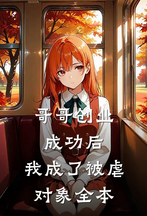 哥哥创业成功后，我成了被虐对象全本